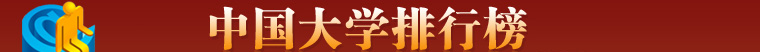 2008中国大学排行榜