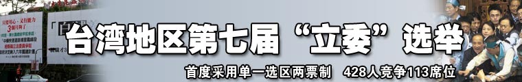 台湾地区第七届“立委”选举
