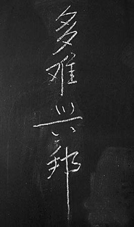 温家宝总理“多难兴邦”四个字已被檫掉。（资料图）