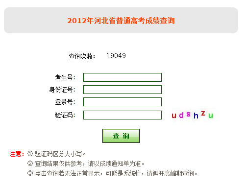河北2012年普通高考成绩查询开始 