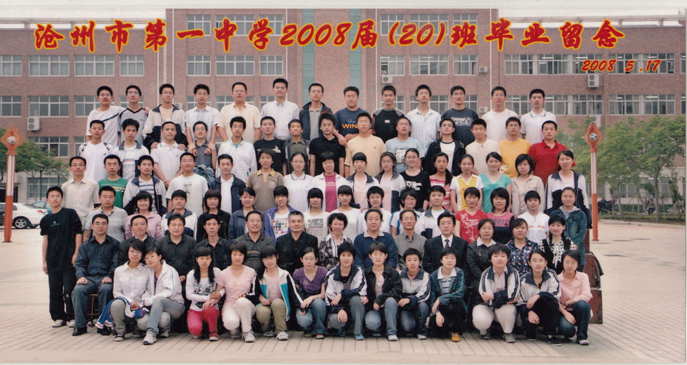 2008届20班毕业合影(呼君)_2008届_沧州市第一中学